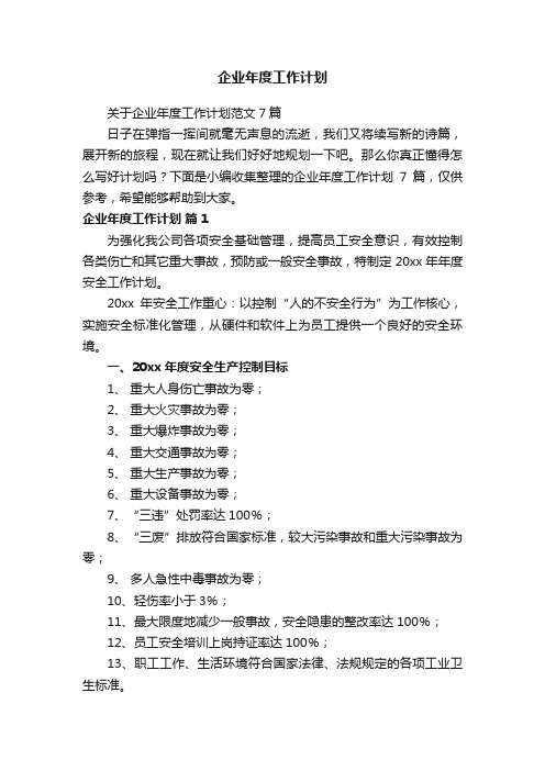 关于企业年度工作计划范文7篇