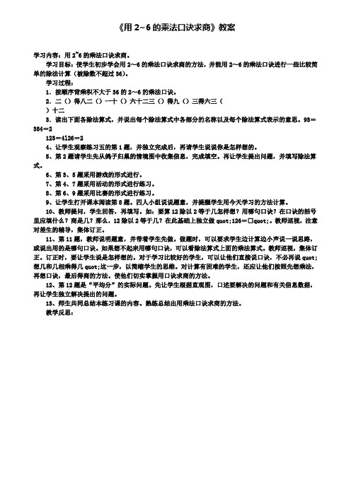 精选数学小学《用2~6的乘法口诀求商》教案