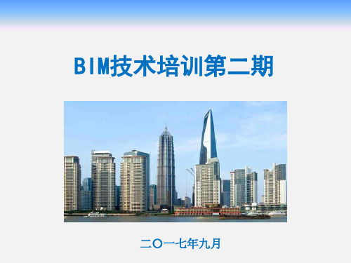 BIM技术培训第二期