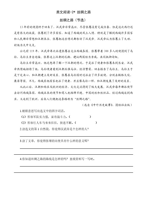 新人教版五年级语文下册第一单元类文阅读训练题(含答案)——2 丝绸之路