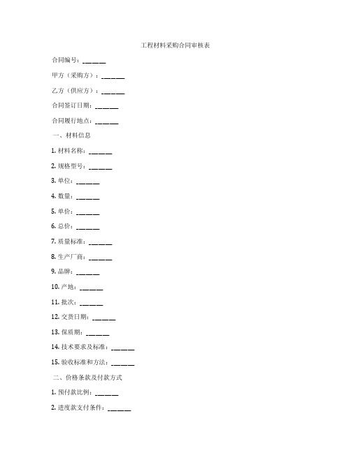 工程材料采购合同审核表