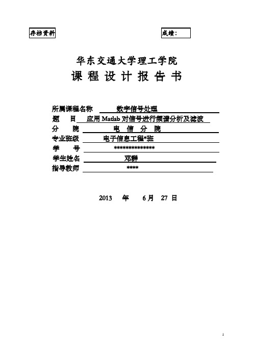 应用Matlab对信号进行频谱分析及滤波(数字信号处理)