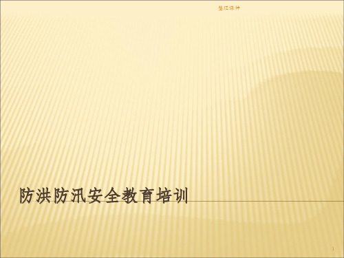 防洪防汛安全教育培训