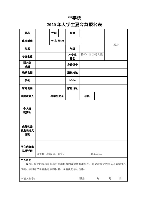 XX学院2020年大学生夏令营报名表【模板】