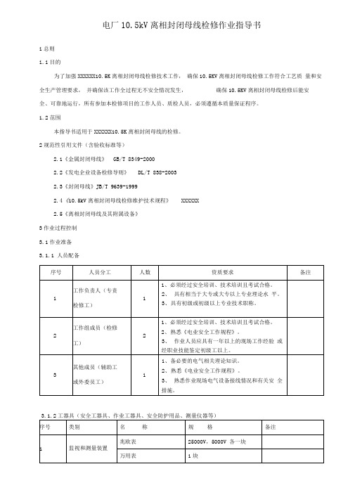 电厂10.5kV离相封闭母线检修作业指导书