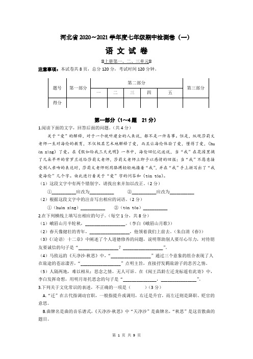 河北省邢台市2020-2021学年七年级第一学期期中考试语文(word版含答案)