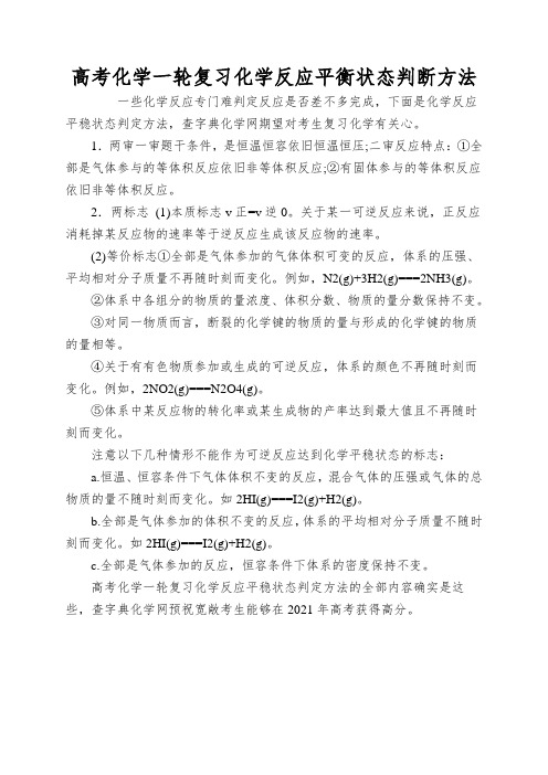 高考化学一轮复习化学反应平衡状态判断方法