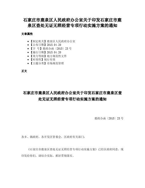 石家庄市鹿泉区人民政府办公室关于印发石家庄市鹿泉区查处无证无照经营专项行动实施方案的通知