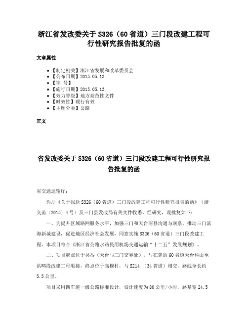 浙江省发改委关于S326（60省道）三门段改建工程可行性研究报告批复的函