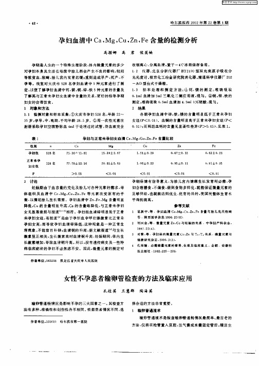 女性不孕患者输卵管检查的方法及临床应用