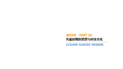 高考历史一轮复习课件-先秦时期的思想与科技文化