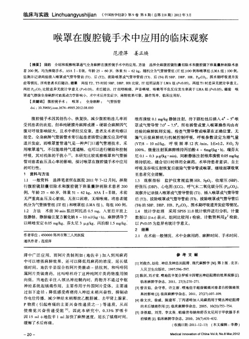 喉罩在腹腔镜手术中应用的临床观察