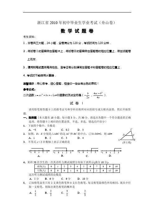 浙江省舟山市2010年中考数学试题及答案---同丽水卷