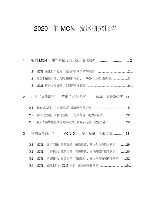 MCN发展研究报告(2020年最新)