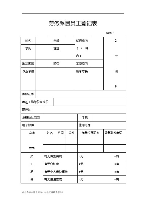 劳务派遣员工登记表