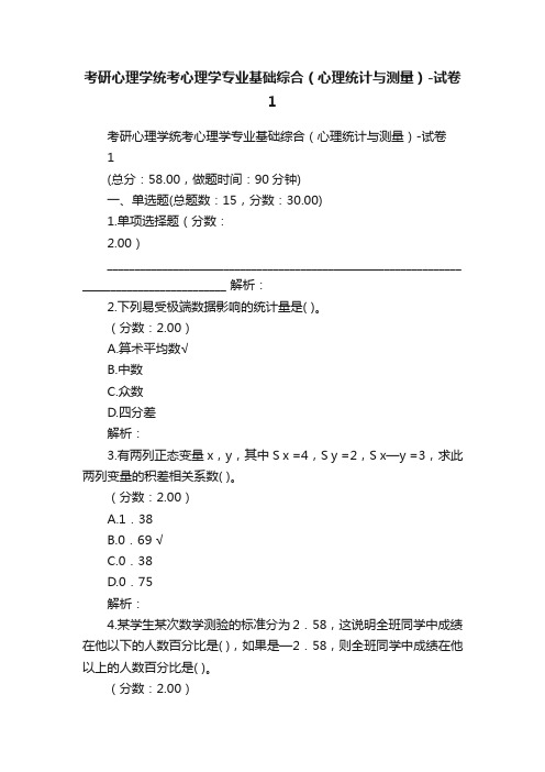 考研心理学统考心理学专业基础综合（心理统计与测量）-试卷1