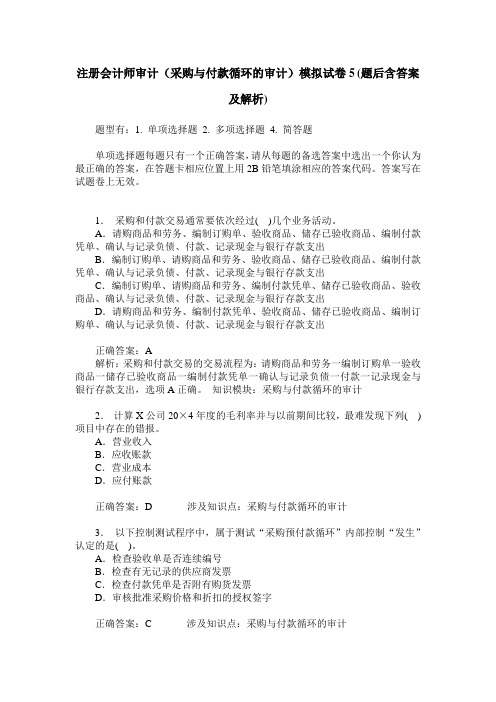 注册会计师审计(采购与付款循环的审计)模拟试卷5(题后含答案及解析)_0