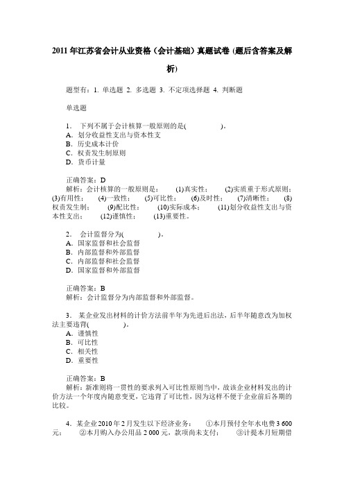 2011年江苏省会计从业资格(会计基础)真题试卷(题后含答案及解析)