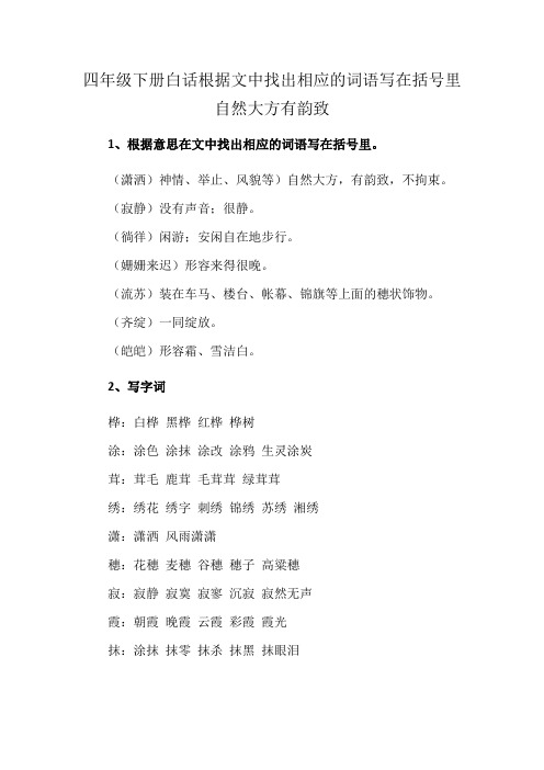 四年级下册白话根据文中找出相应的词语写在括号里自然大方有韵致