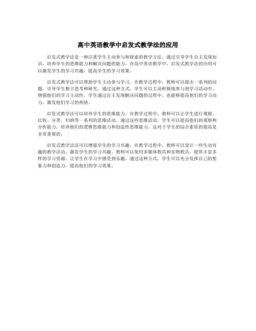 高中英语教学中启发式教学法的应用