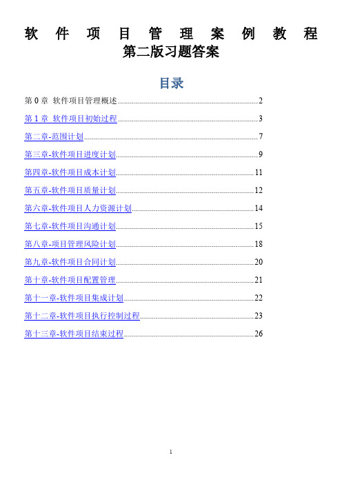 软件项目管理案例教程(第二版)习题答案