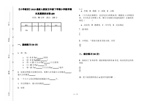 【小学教育】2019最新人教版五年级下学期小学数学期末真题模拟试卷AB3