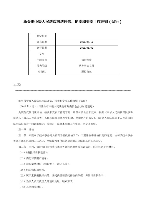 汕头市中级人民法院司法评估、拍卖和变卖工作细则（试行）-