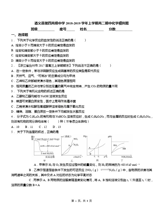 遵义县第四高级中学2018-2019学年上学期高二期中化学模拟题