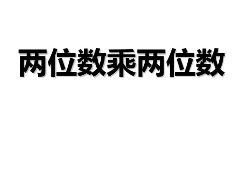 三年级数学下册课件-1两位数乘两位数的口算、估算-苏教版(共14张PPT)