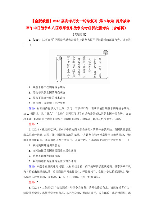 2016届高考历史一轮：第3单元-鸦片战争、甲午中日战争和八国联军侵华战争(含解析)