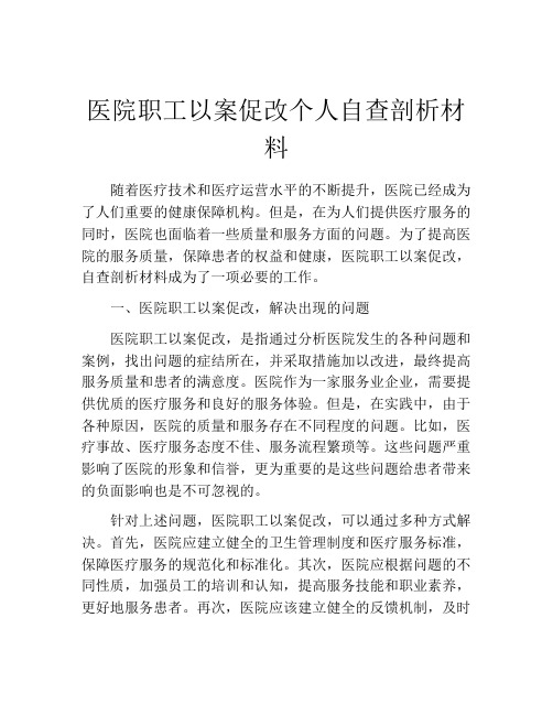 医院职工以案促改个人自查剖析材料