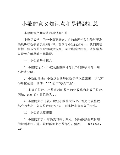 小数的意义知识点和易错题汇总