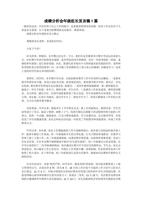 成绩分析会年级组长发言稿5篇