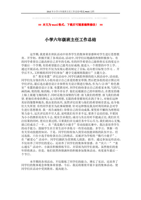 2018年小学六年级班主任工作总结-精选word文档 (1页)