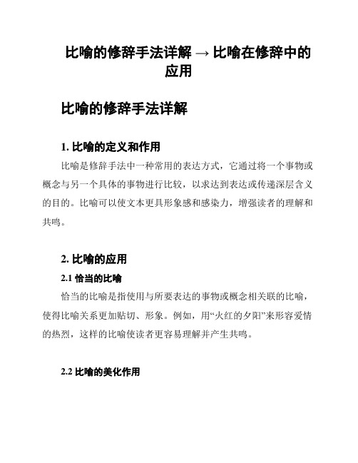 比喻的修辞手法详解 → 比喻在修辞中的应用