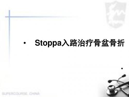 Stoppa入路治疗骨盆骨折PPT幻灯片课件