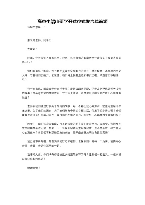 高中生韶山研学开营仪式发言稿简短