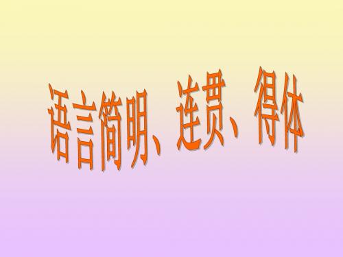 2014高考语文复习之语言连贯、简明、得体(用)