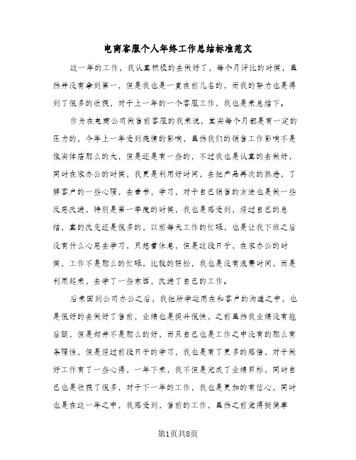 电商客服个人年终工作总结标准范文(五篇)