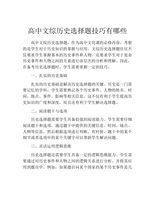 高中文综历史选择题技巧有哪些