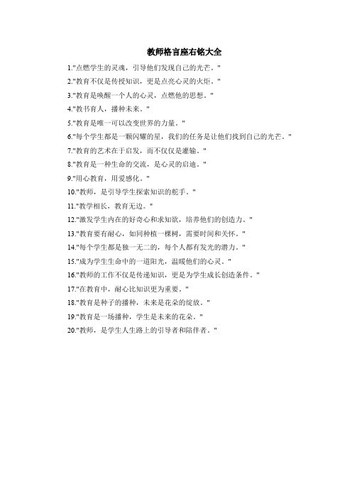 教师格言座右铭大全