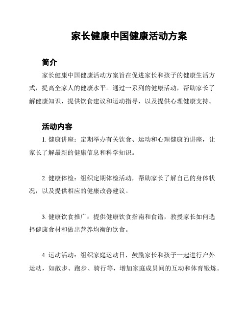 家长健康中国健康活动方案