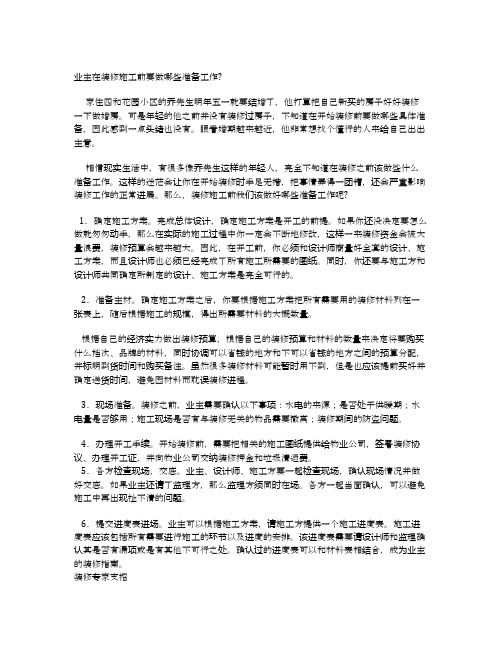 业主在装修施工前要做哪些准备工作