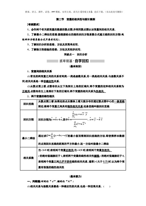 高考数学一轮复习讲义 第1章 第2节 变量的相关性与统计案例