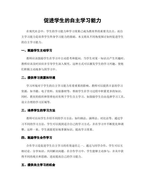 促进学生的自主学习能力