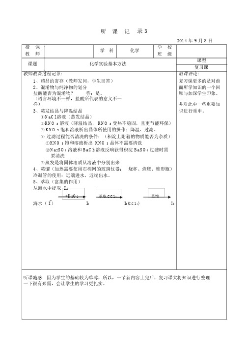 (完整)高中化学实习听课记录3