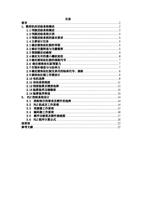 数控机床横向进给系统及结构设计