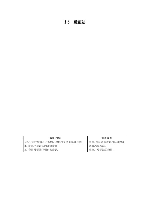 数学北师大选修22学案：第一章3 反证法