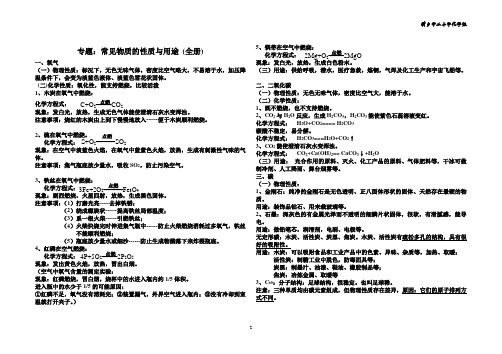 常见物质的性质与用途总结(全册)