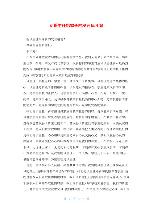 新班主任给家长的发言稿4篇